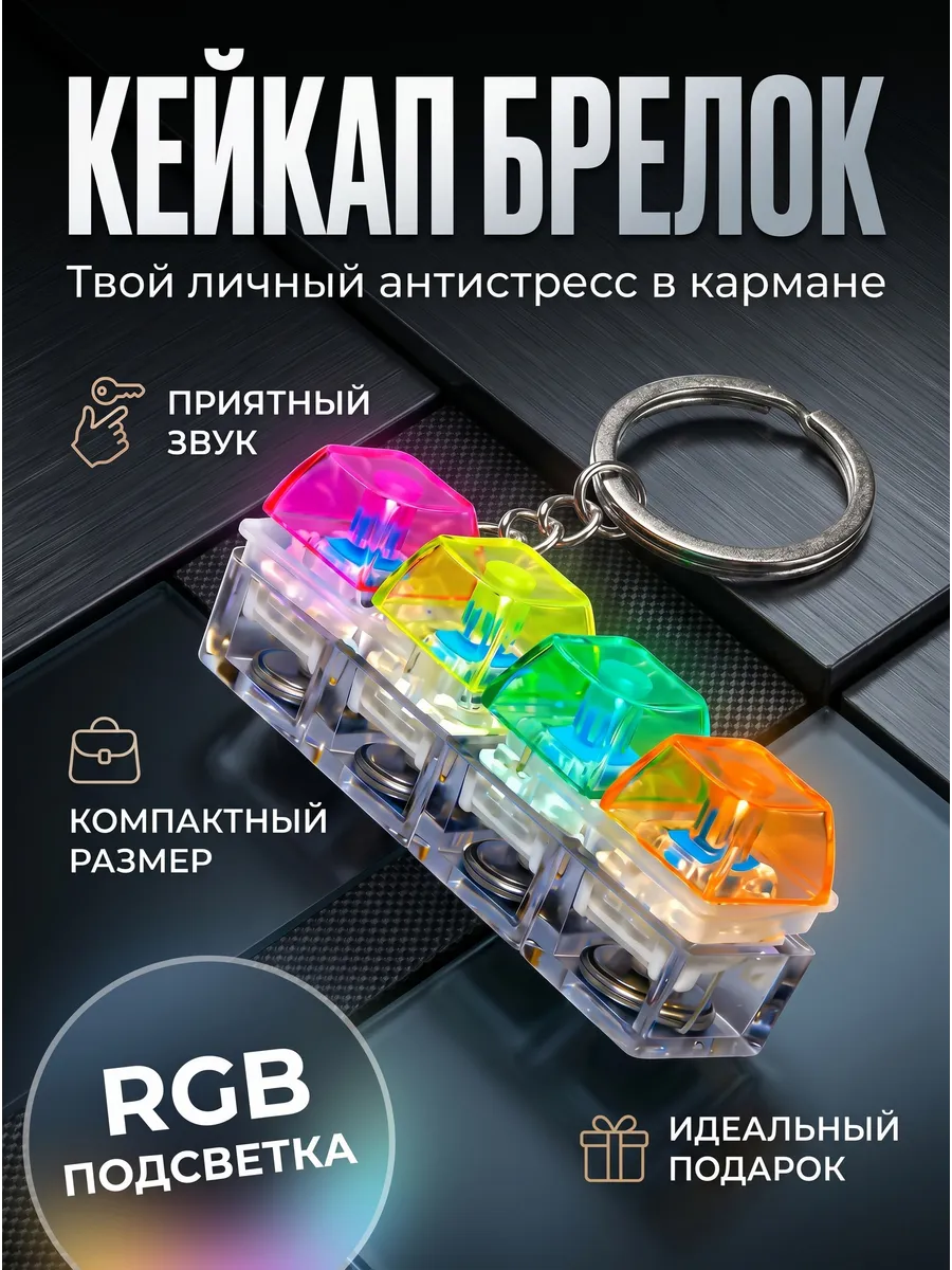 Кейкап антистресс брелок с кликом и подсветкой