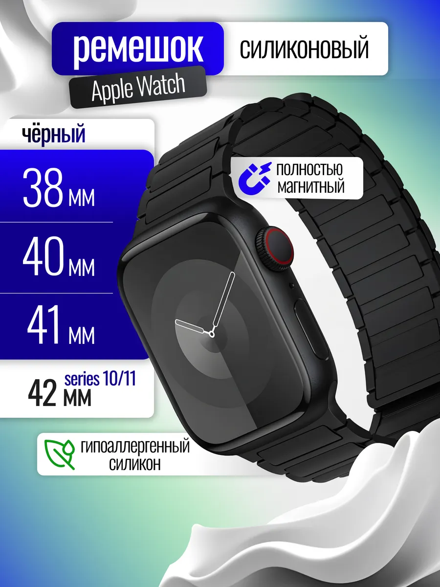 Ремешок для Apple Watch 38-40-41, 10/11 42 мм магнитный