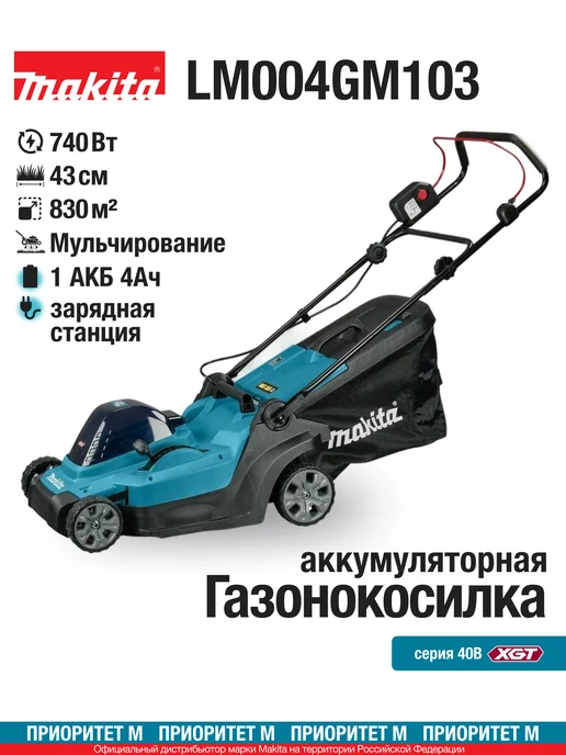 Makita Газонокосилка LM004GM103 40В XGT дека 42см. (1 АКБ, З У), 40В дека 42см. 1