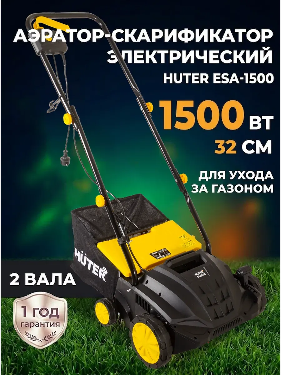 Скарификатор - аэратор для газона электрический ESA-1500