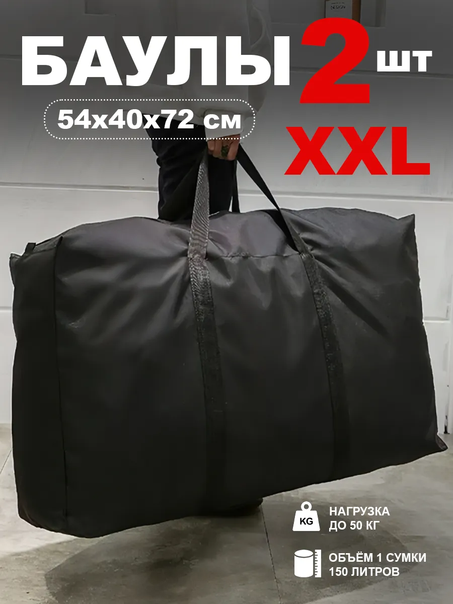 Сумки для переезда баулы 2шт