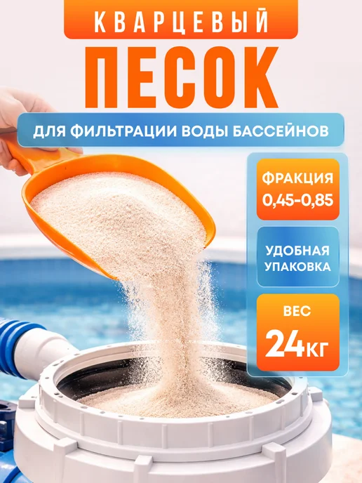 Спец-Кварц Кварцевый песок для фильтра бассейна 0.45-0.85 24кг, 24 кг