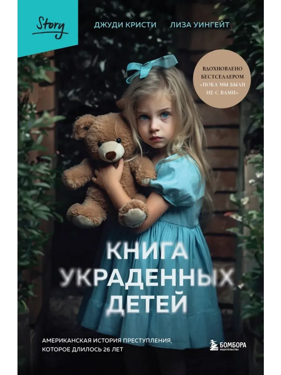 Книга украденных детей.История преступления