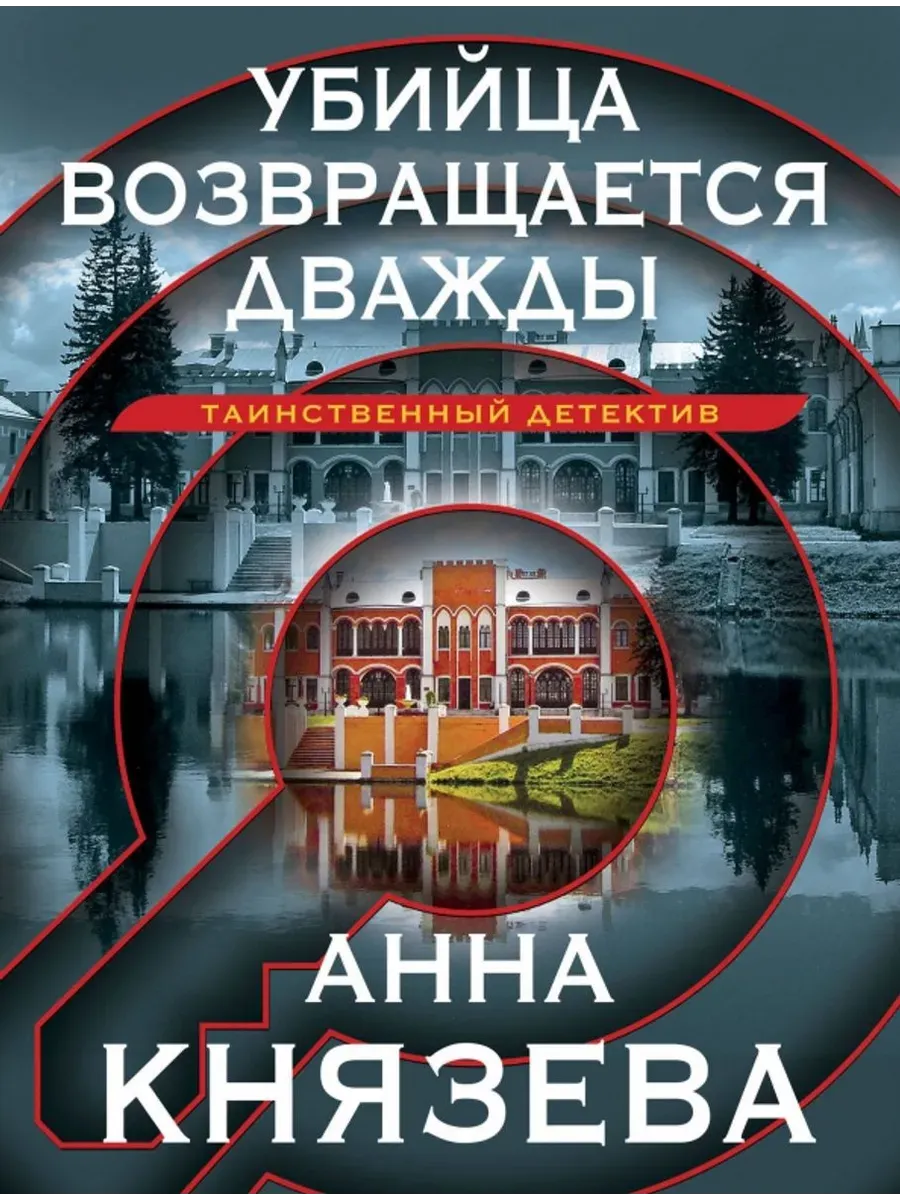 Убийца возвращается дважды