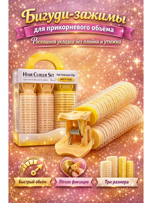 БАДАС 3 Бигуди‑зажимы для прикорневого объёма набор 3 шт, 3 шт, фото 2