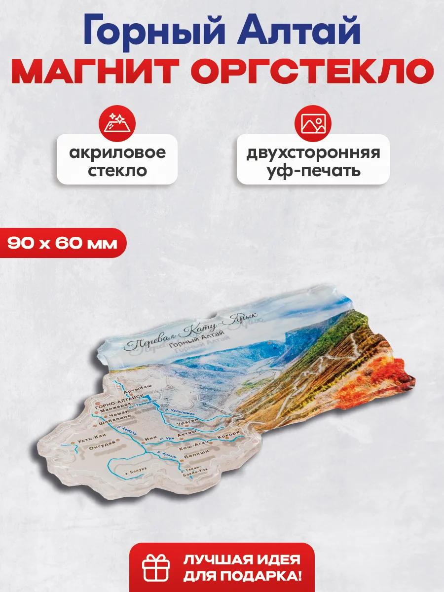 Магнит сувенирный "Горный Алтай"