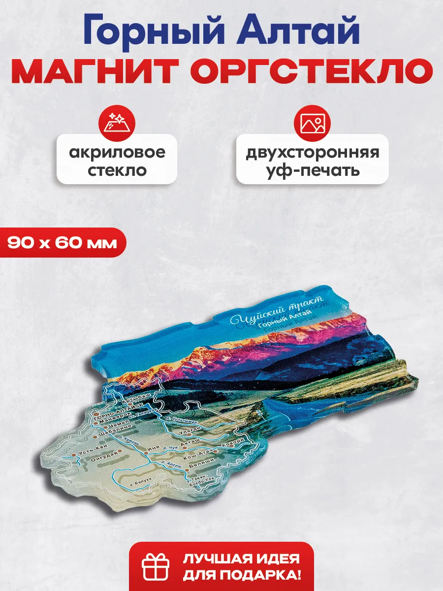 Магнит сувенирный "Горный Алтай"