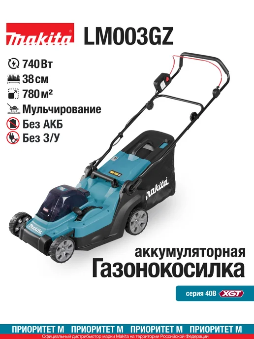 Makita Газонокосилка LM003GZ 40В XGT дека 38см. (Без АКБ и З У), 40В XGT дека 38см.