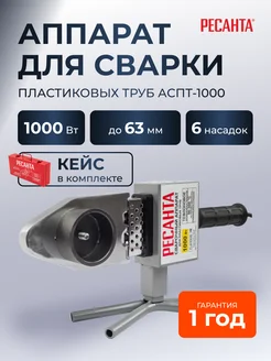 РЕСАНТА Паяльник для пластиковых труб с кейсом АСПТ-1000