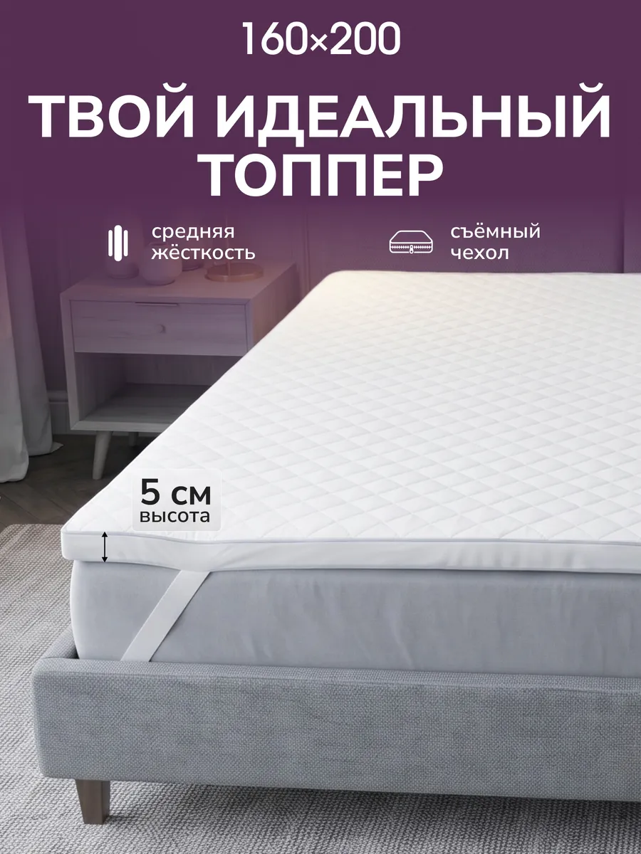 Матрас-топпер 160х200 мягкий для дивана кровати