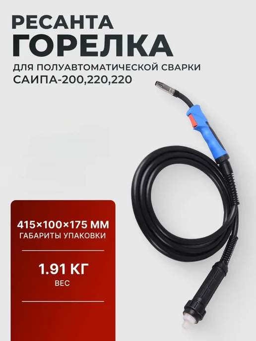 РЕСАНТА Сварочная газовая горелка для полуавтомата САИПА-220, синий