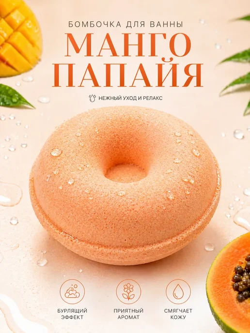 ЗА26 Бомбочка для ванны аромат манго папайя, вариант