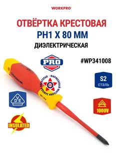 WORKPRO Отвёртка диэлектрическая PH1 X 80 мм WP341008