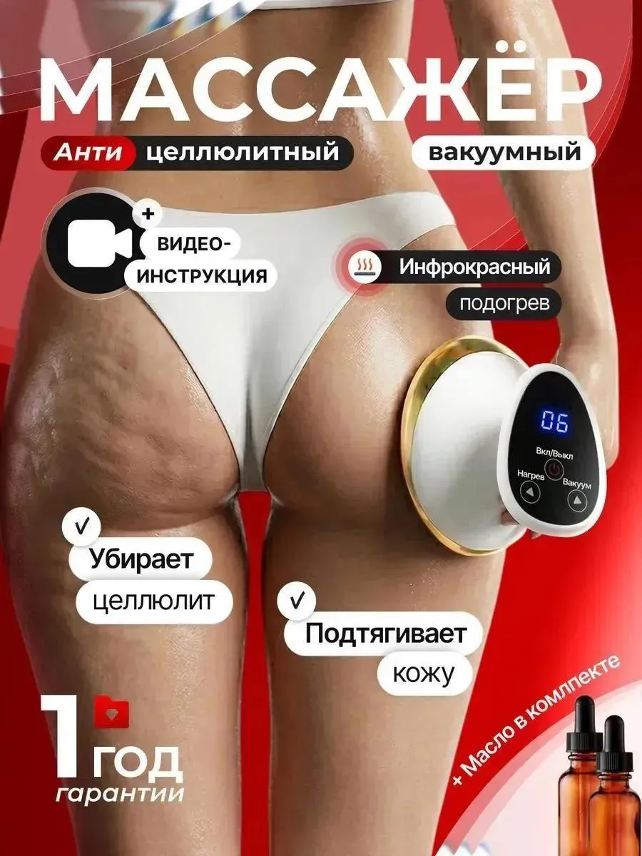 Вакуумный антицеллюлитный массажер для тела ног и ягодиц