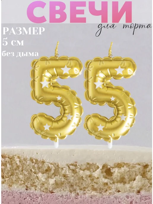 LutikHome Свечи для торта 55 лет цифры, золотистые звезды, золотой