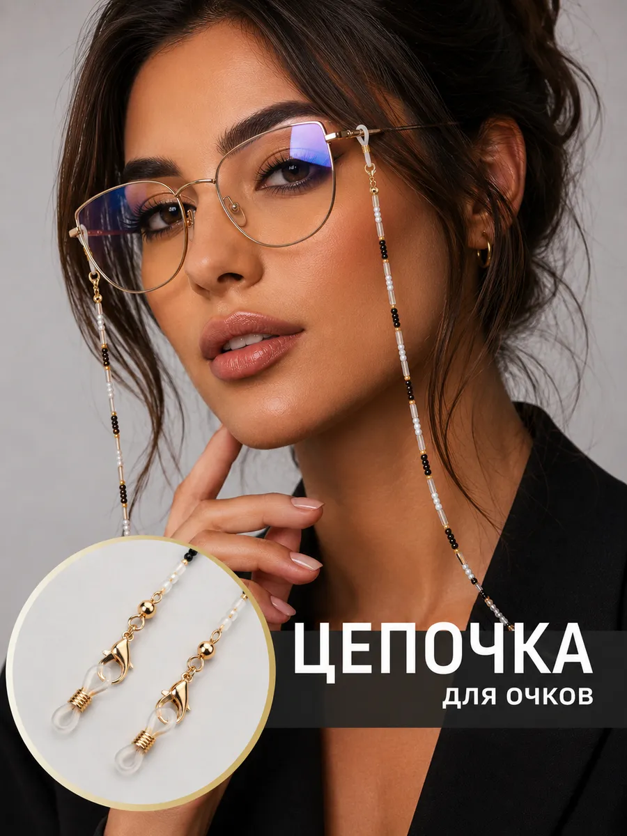 Цепочка для очков женская