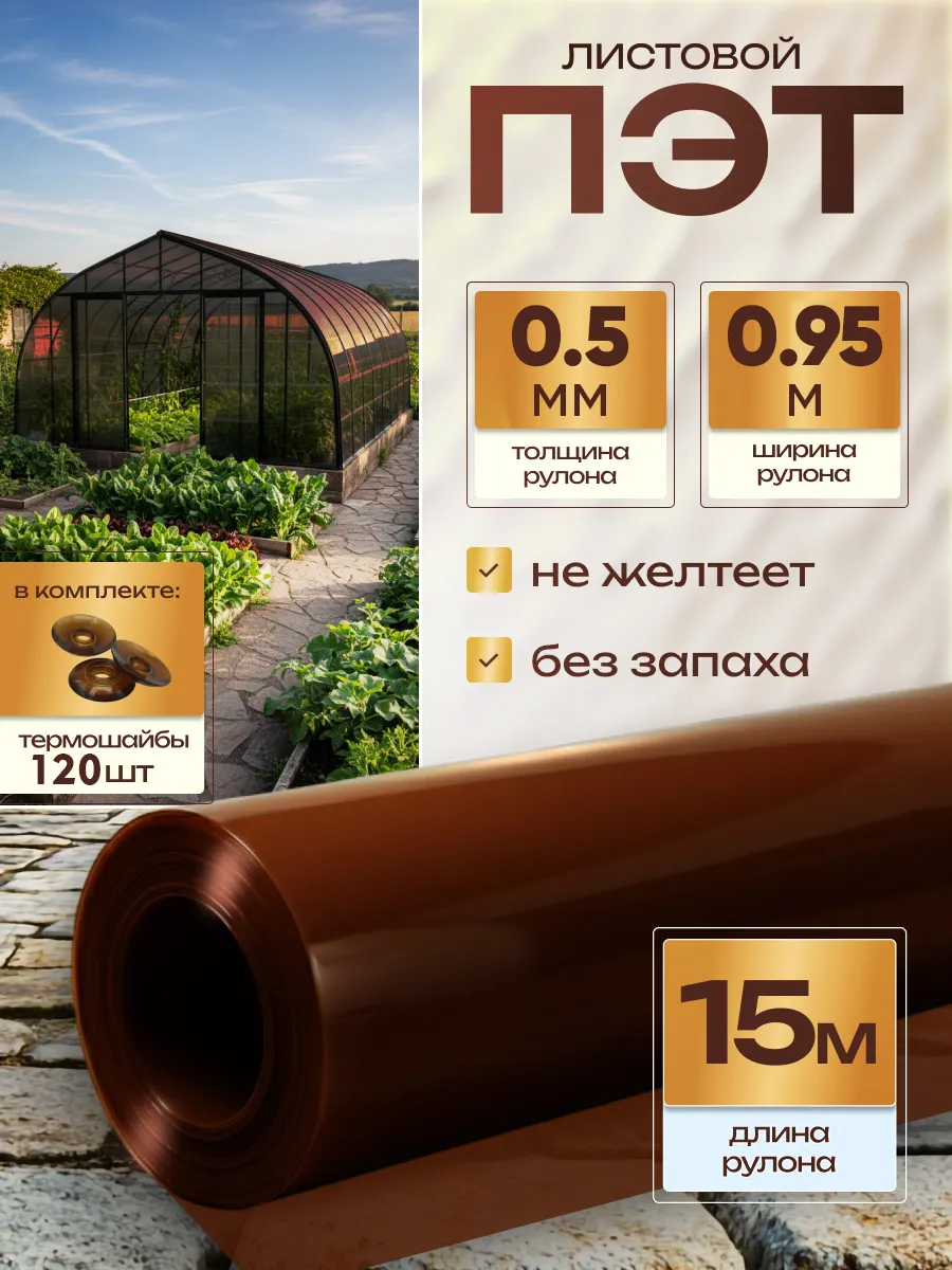 ПЭТ монолитный листовой в рулоне 0,5мм 0,95х15м