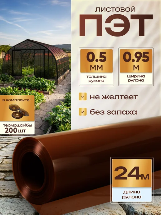 ПэтСистемы ПЭТ монолитный листовой в рулоне 0,5мм 0,95х24м, 24 м