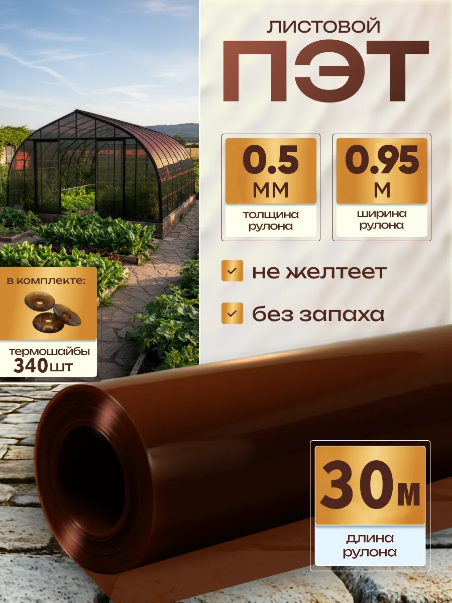 ПЭТ монолитный листовой в рулоне 0,5мм 0,95х30м