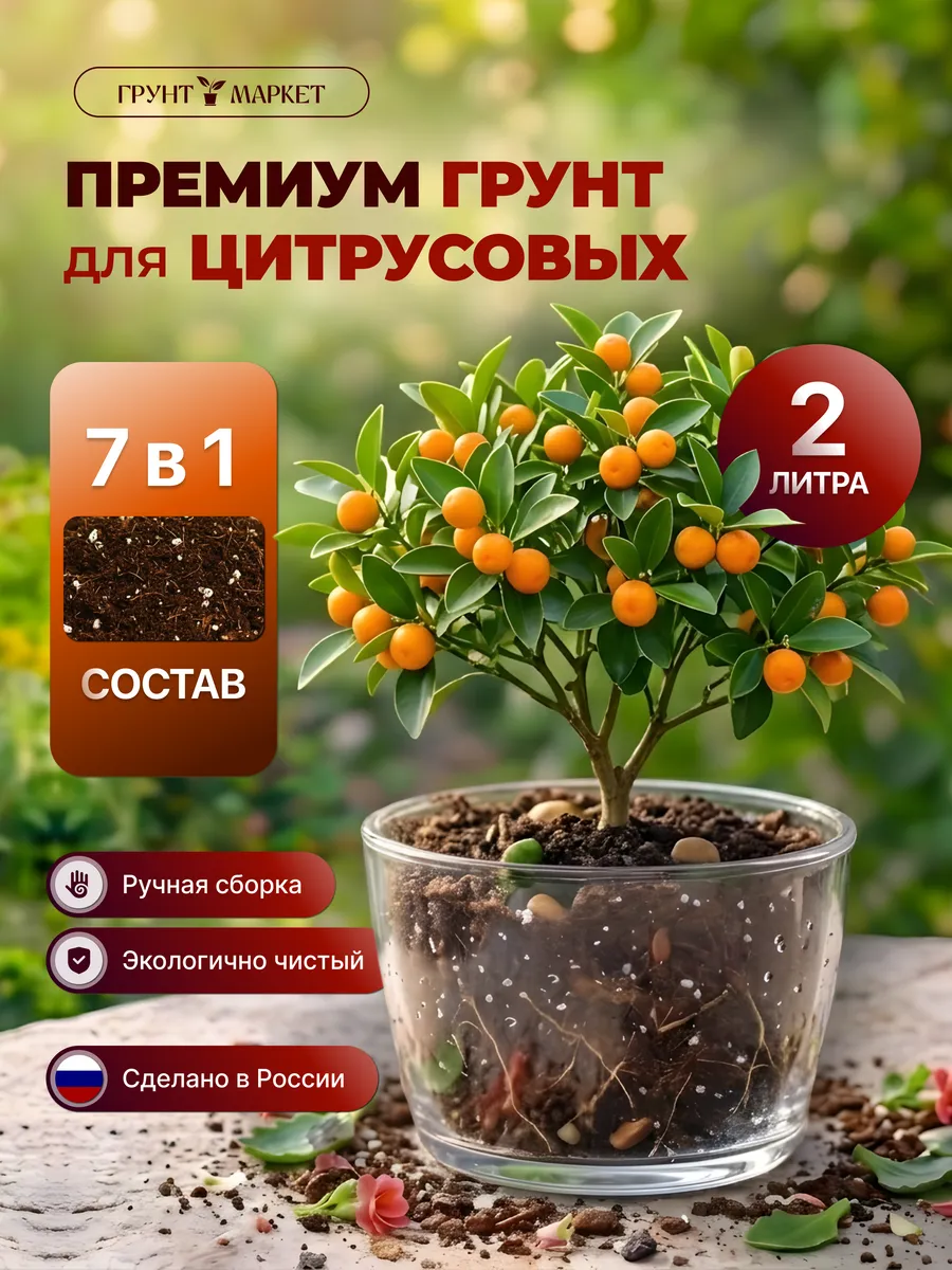 Грунт для цитрусовых 2 литра