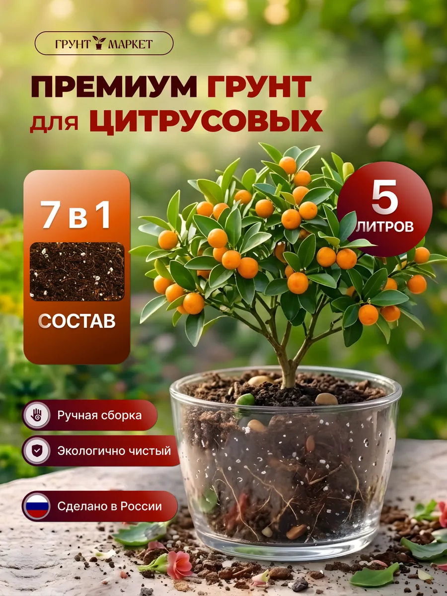 Грунт для цитрусовых 5 литров