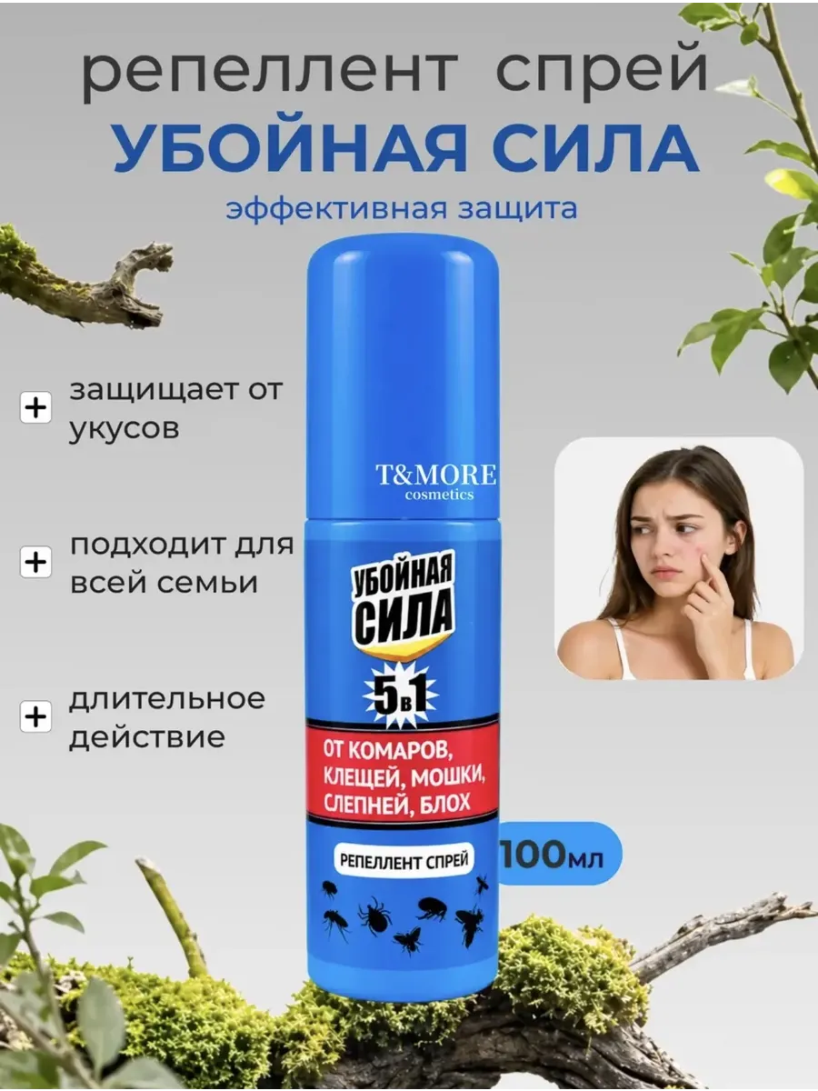 Средство от комаров и москитов спрей для тела 100 мл