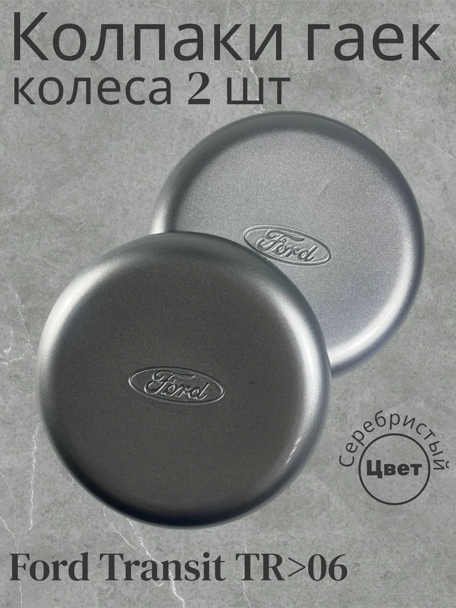 Колпаки гаек колеса Ford Transit 06-