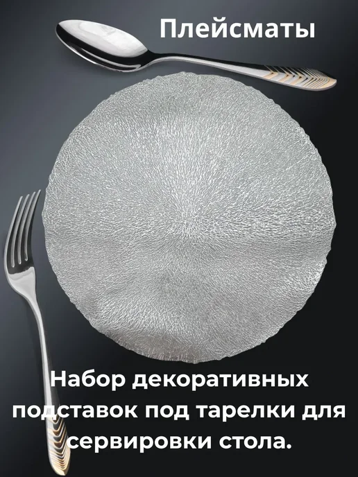 БАДАС 3 Плейсматы подставки под тарелки декор для сервировки 4шт, 4 шт