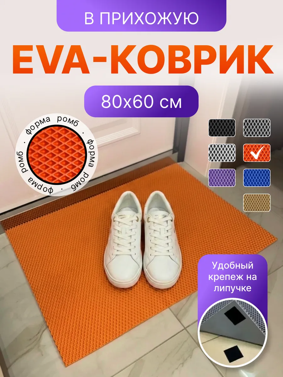 Коврик в прихожую придверный 60*80