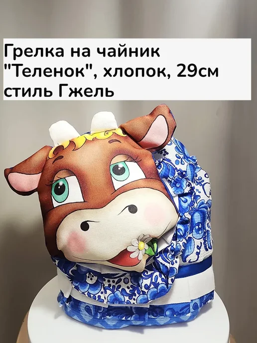 Грелка на чайник "Теленок", синий