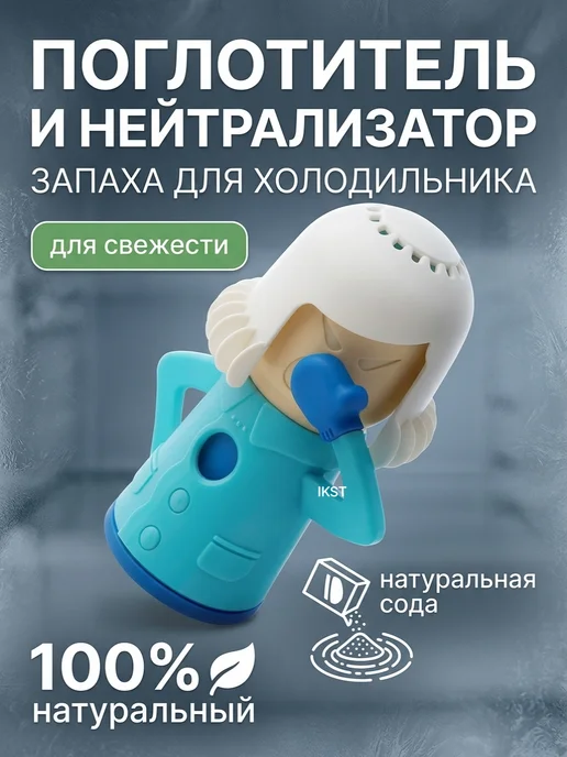 Поглотитель и нейтрализатор запаха для холодильника, голубой