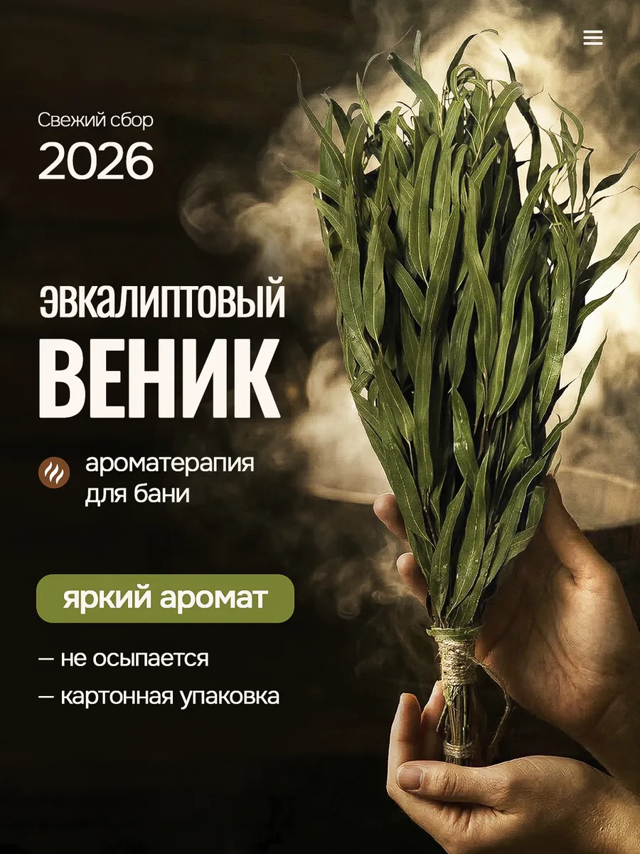 Веник для бани и сауны эвкалиптовый