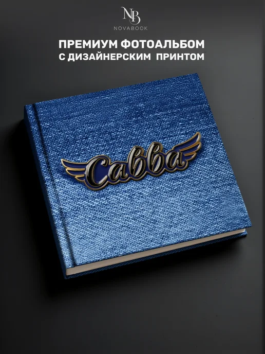 NovaBook Фотоальбом для фото 10х15 семейный, 10x15