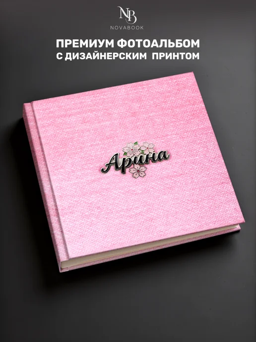 NovaBook Фотоальбом для фото 10х15 семейный детский, 10x15