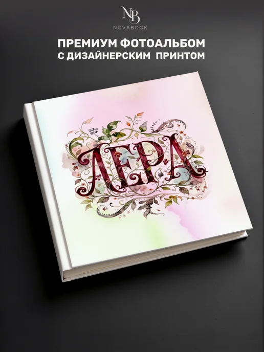 NovaBook Фотоальбом для фото 10х15 семейный, 10x15