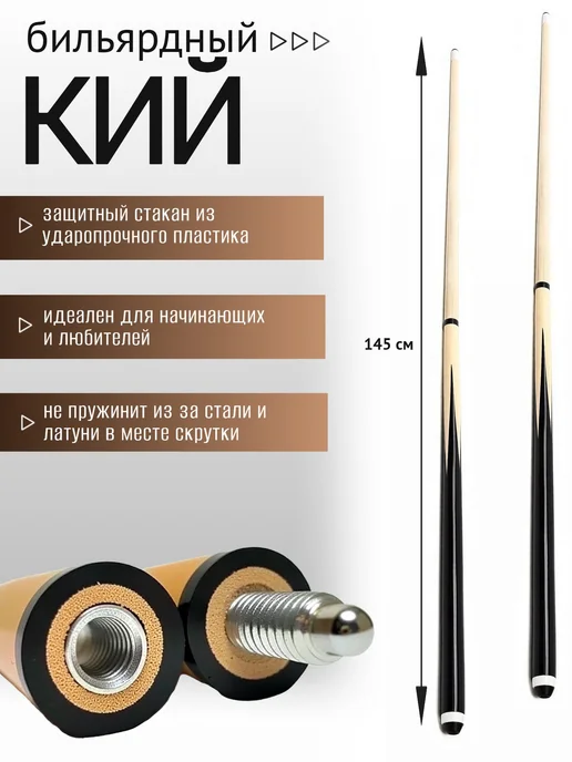 Кий для русского бильярда, черный