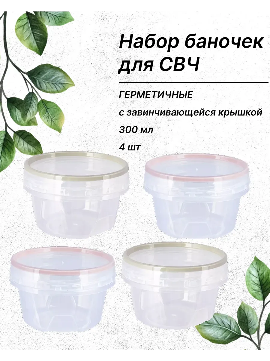 Контейнеры герметичные с завинчивающейся крышкой 0,3 л, 4 шт