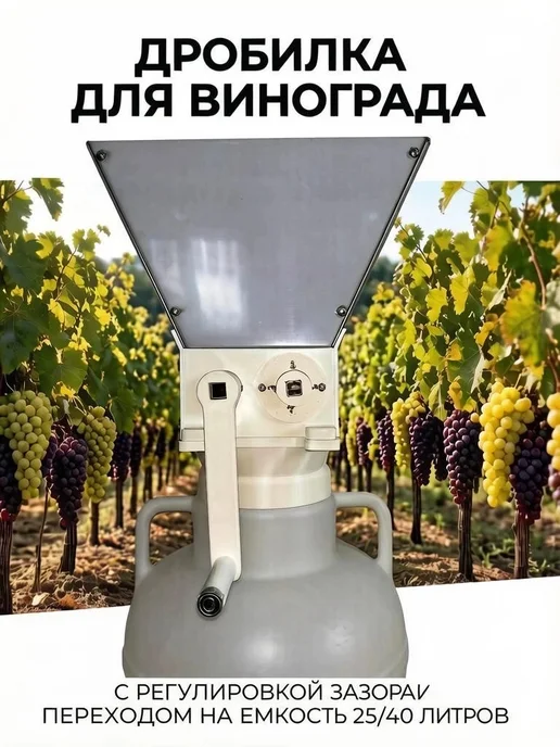 Дробилка для винограда с регулировкой зазора и переходом, вариант