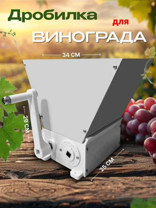 Дробилка для винограда с регулировкой зазора и переходом, вариант, фото 4