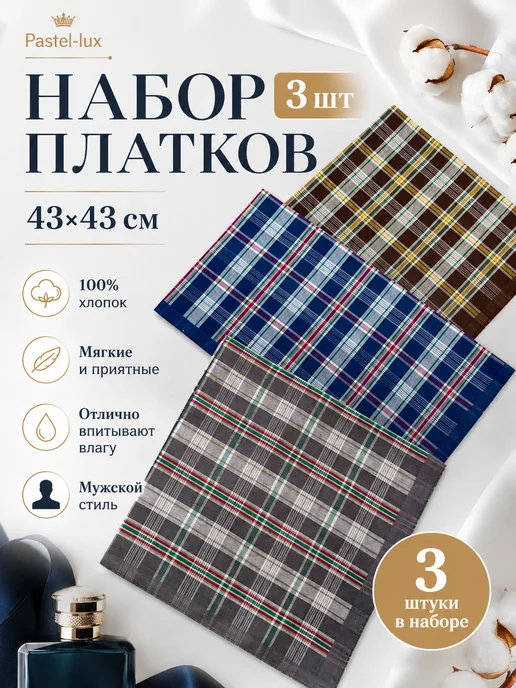 Pastel_lux Набор платков 3 предмета 43х43 см, 43x43 см