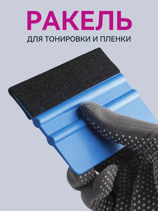 Ракель для выгонки пленки с фетровой накладкой, вариант
