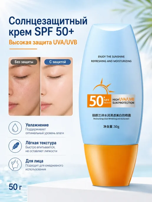Солнцезащитный крем SPF 50+ UVA UVB, 50 г, 50 г