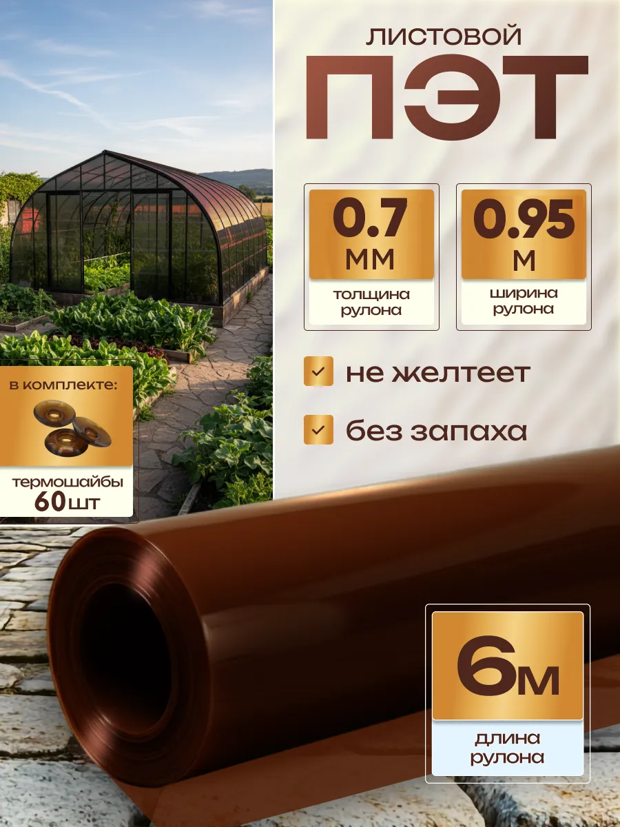 ПЭТ монолитный листовой в рулоне 0,7мм 0,95х6м