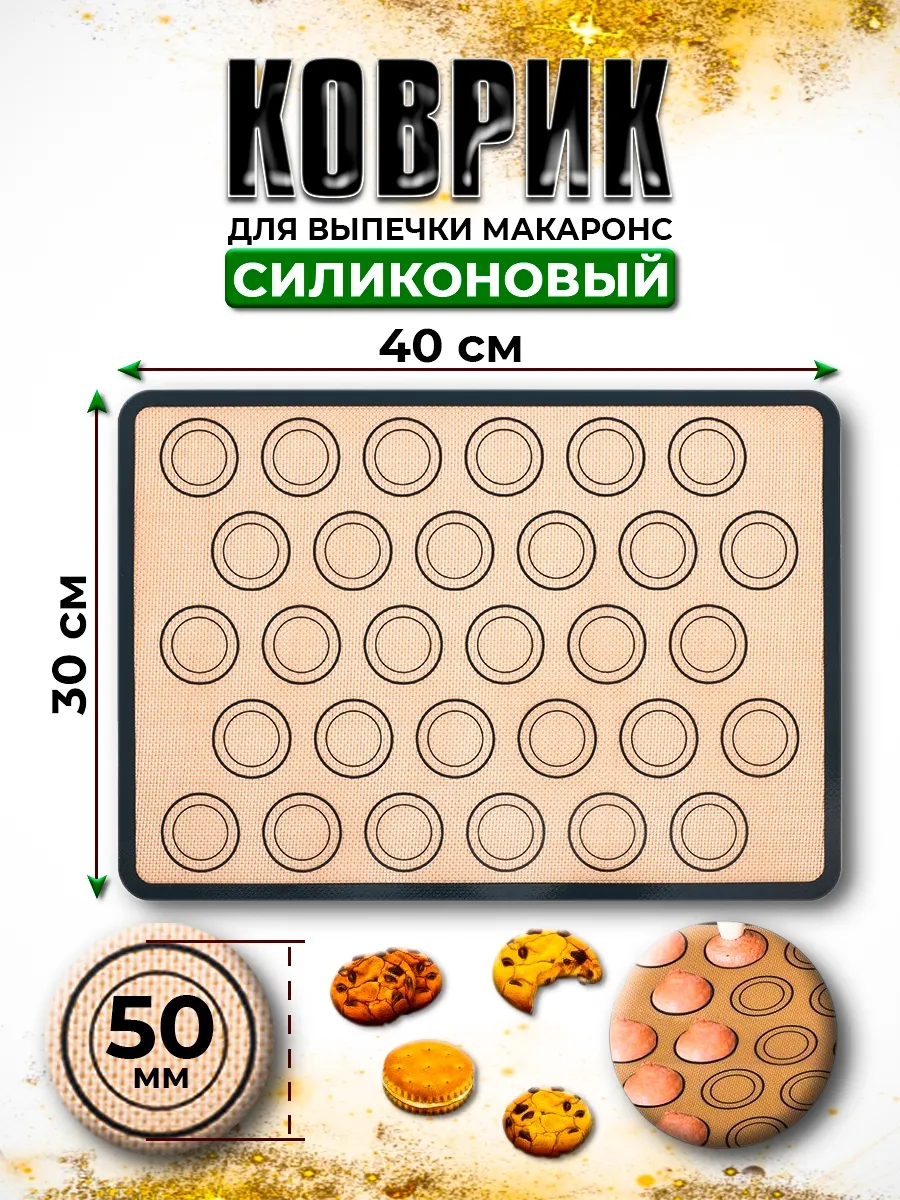 Силиконовый коврик для выпечки 30х40 см