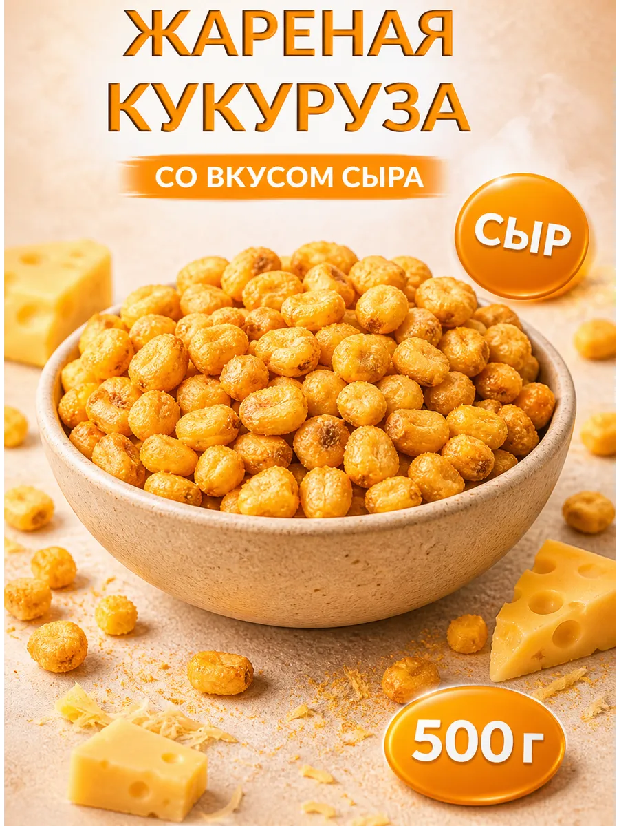 Кукуруза жареная со вкусом сыра 500гр