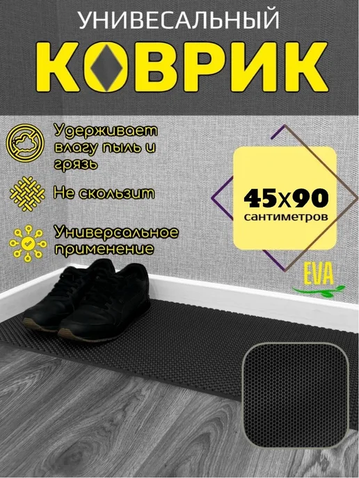 Мендисабель Коврик для обуви 45х90 см, 45x90 см