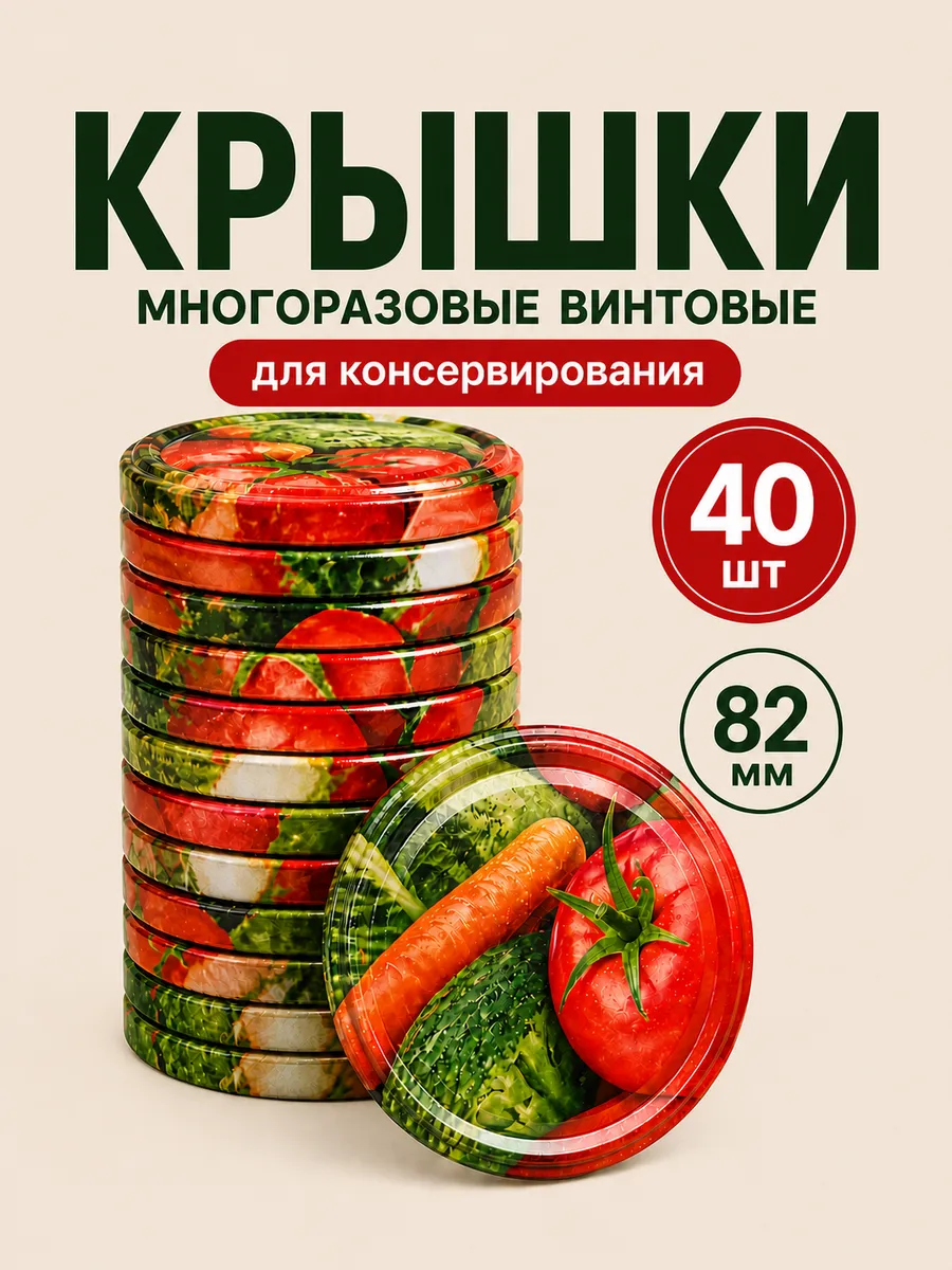 Крышки для банок винтовые 82 мм