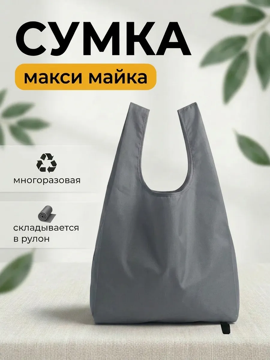 Сумка майка тканевая хозяйственная складная