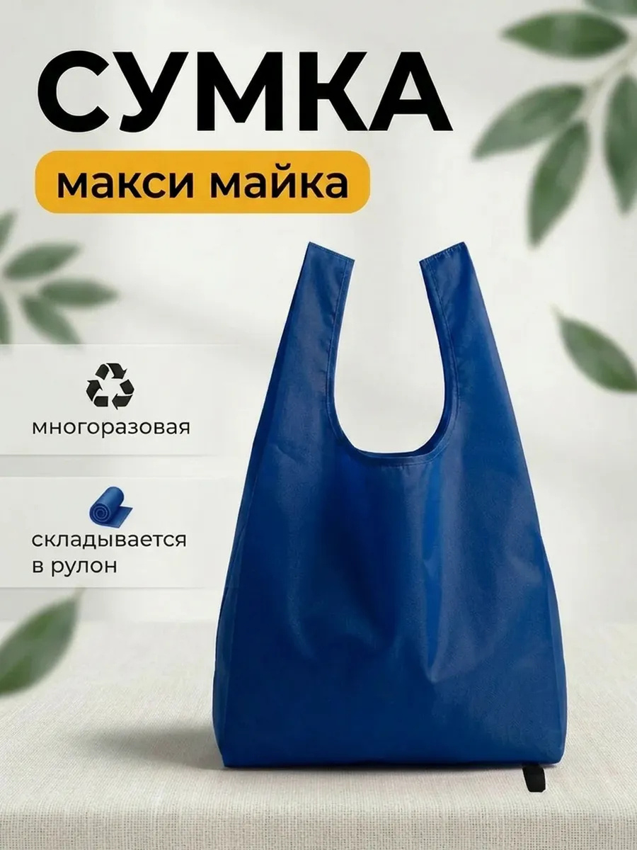 Сумка майка тканевая хозяйственная складная