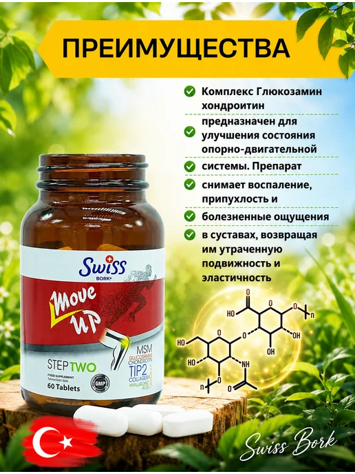 Swiss bork Турецкий комплекс для суставов и связок Move Up Step Two, вариант, фото 3